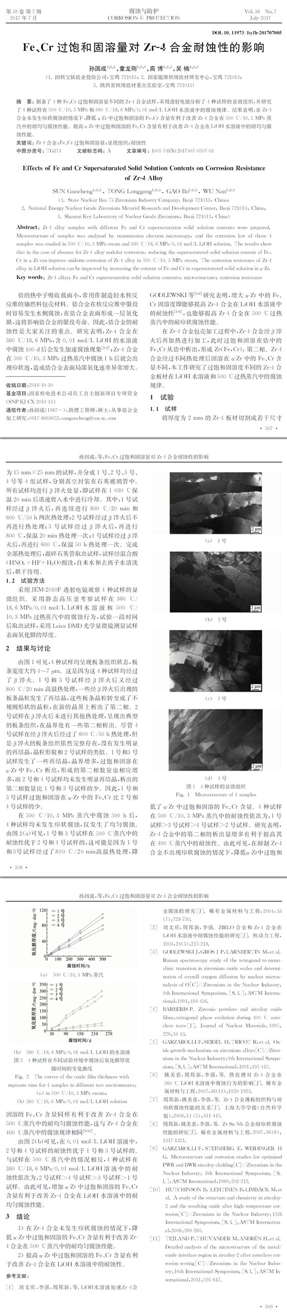 Fe、Cr過飽和固溶量對(duì)Zr-4合金耐蝕性的影響