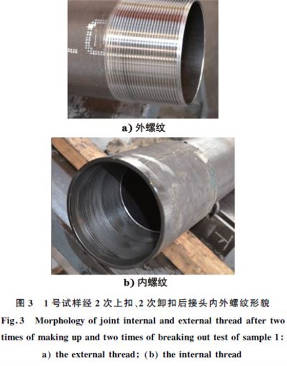 １號(hào)試樣經(jīng)２次上扣、２次卸扣后接頭內(nèi)外螺紋形貌