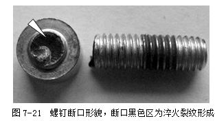 螺釘斷口形貌，斷口黑色區(qū)為淬火裂紋形成