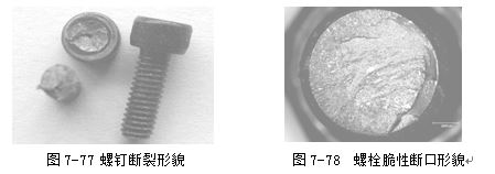 螺釘斷裂形貌 ，螺栓脆性斷口形貌