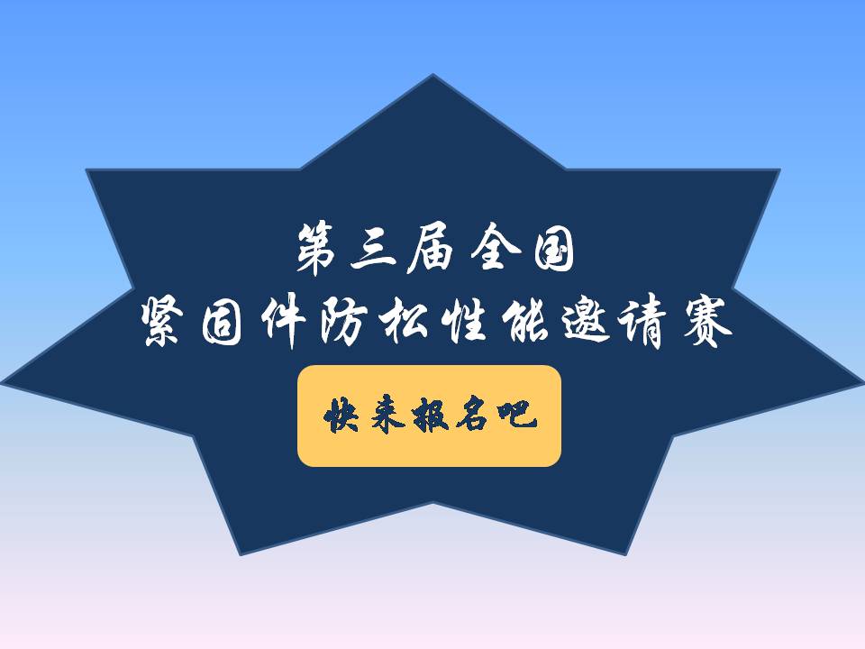 號(hào)外號(hào)外！第三屆全國(guó)緊固件防松性能邀請(qǐng)賽來(lái)了！